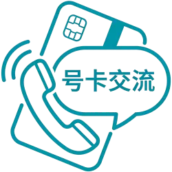 号卡交流区