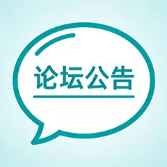 论坛公告
